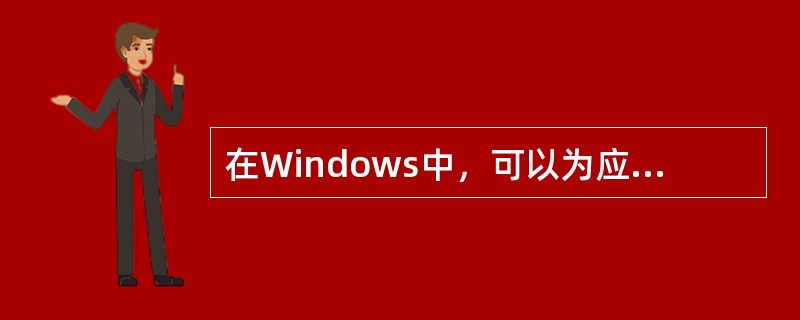 在Windows中，可以为应用程序建立快捷方式。