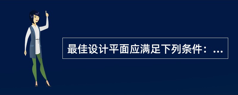 最佳设计平面应满足下列条件：（）。