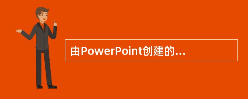 由PowerPoint创建的文档称为（）。