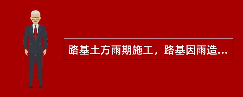 路基土方雨期施工，路基因雨造成翻浆时，应刨挖翻浆，挖出（）软泥。