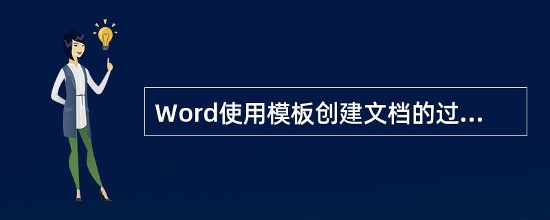 Word使用模板创建文档的过程是，选择（），然后选择模板名。