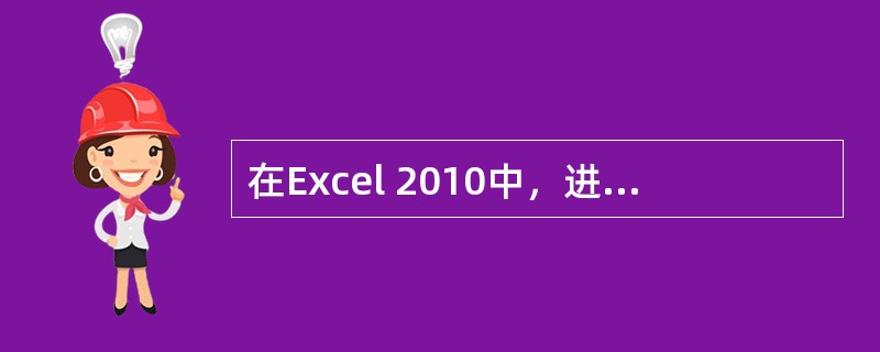 在Excel 2010中，进行分类汇总之前，我们必须对数据清单进行（）。