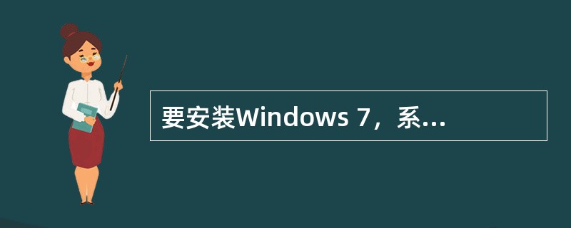 要安装Windows 7，系统磁盘分区必须为（）格式。