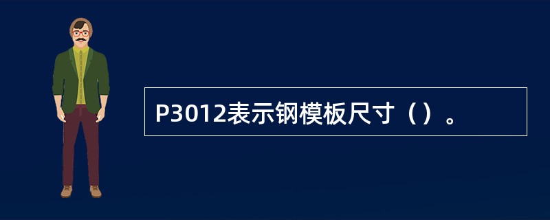 P3012表示钢模板尺寸（）。