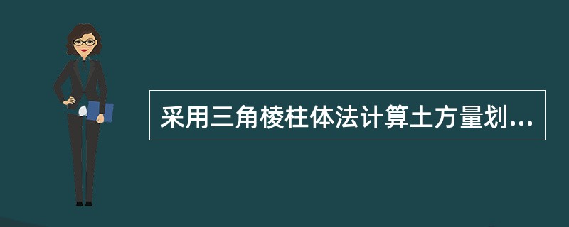 采用三角棱柱体法计算土方量划分方格网的依据是：（）。