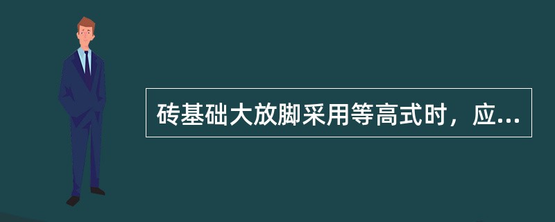 砖基础大放脚采用等高式时，应为（），二边各收进（）砖长。