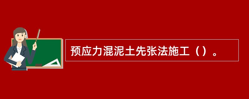 预应力混泥土先张法施工（）。