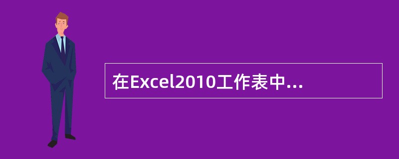 在Excel2010工作表中，若要隐藏列，则必须选定该列相邻右侧一列，单击“开始