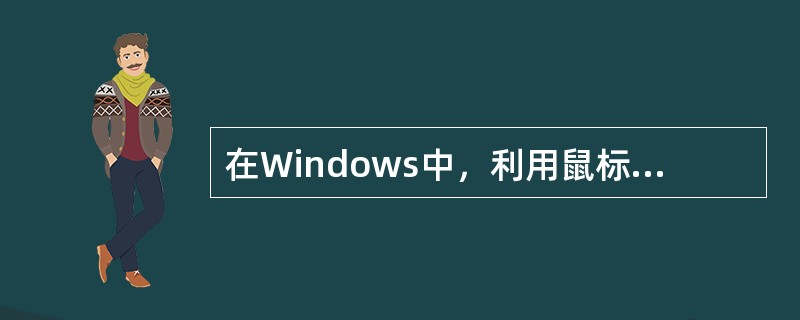 在Windows中，利用鼠标器拖曳（）的操作，可缩放窗口大小。