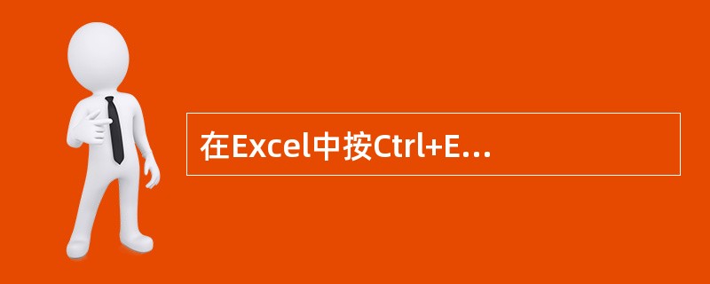 在Excel中按Ctrl+End键，光标移到（）。