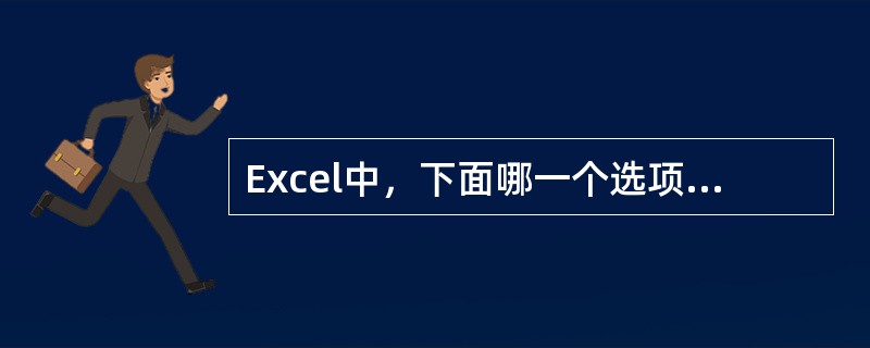 Excel中，下面哪一个选项不属于“单元格格式”对话框中“数字”选项卡中的内容（