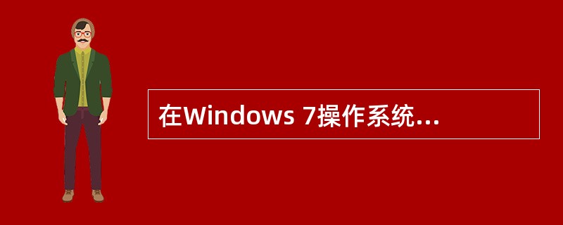 在Windows 7操作系统中，可以实现多个窗口之间切换的快捷键是（）。