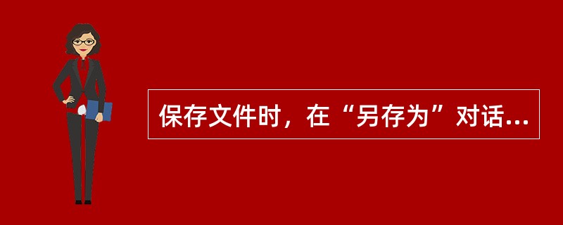 保存文件时，在“另存为”对话框中可以选择文件存放的位置。