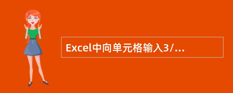 Excel中向单元格输入3/5Excel会认为是（）。