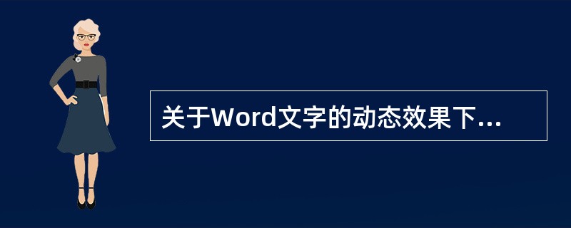 关于Word文字的动态效果下列说法正确的是（）。