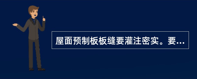 屋面预制板板缝要灌注密实。要求板缝均匀匀开，不允许（）。