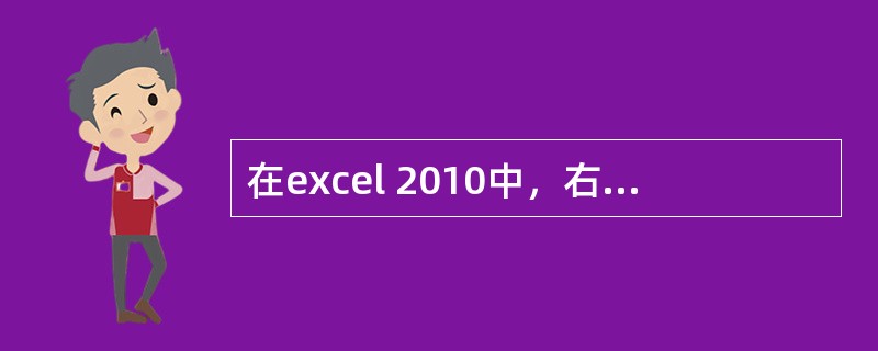 在excel 2010中，右击工作表标签，弹出的菜单中的“重命名”命令，则下面说