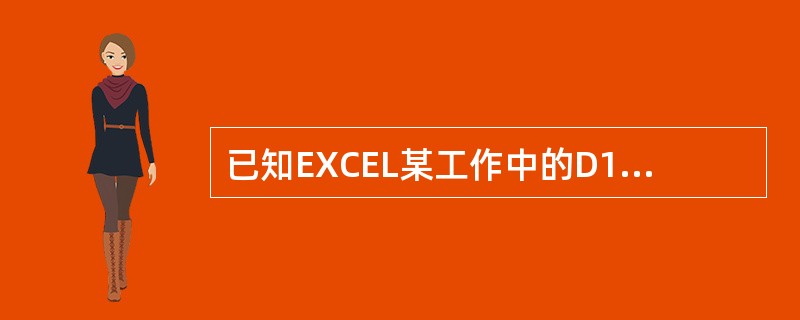 已知EXCEL某工作中的D1单元格等于1，D2单元格等于2，D3单元格等于3，D