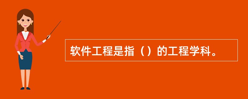 软件工程是指（）的工程学科。