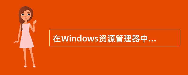 在Windows资源管理器中，按（）键可删除文件。