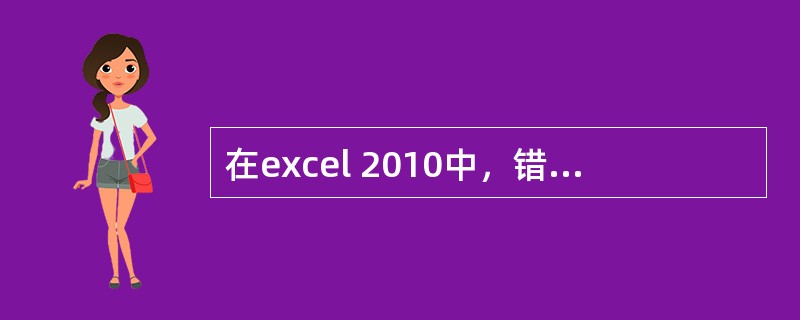 在excel 2010中，错误值“#DIV/0”代表什么意思（）。