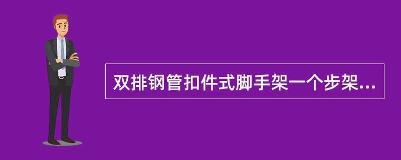 双排钢管扣件式脚手架一个步架高度以（）较为适宜。