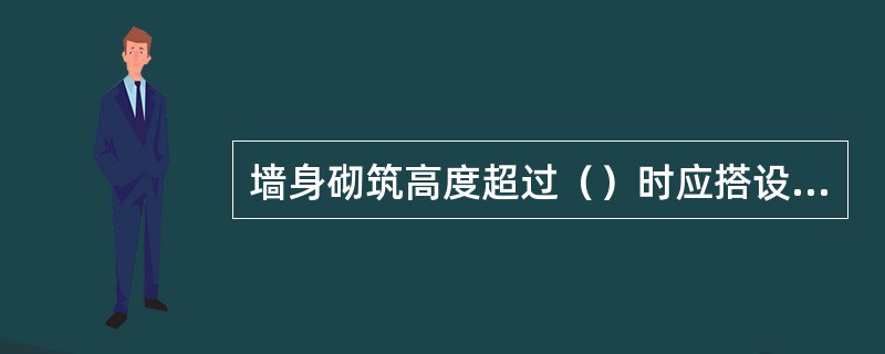 墙身砌筑高度超过（）时应搭设脚手架，脚手架上面堆砖高度不得超过（），同一块脚手板