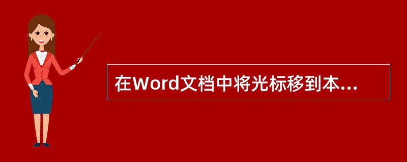 在Word文档中将光标移到本行行首的快捷键（）。