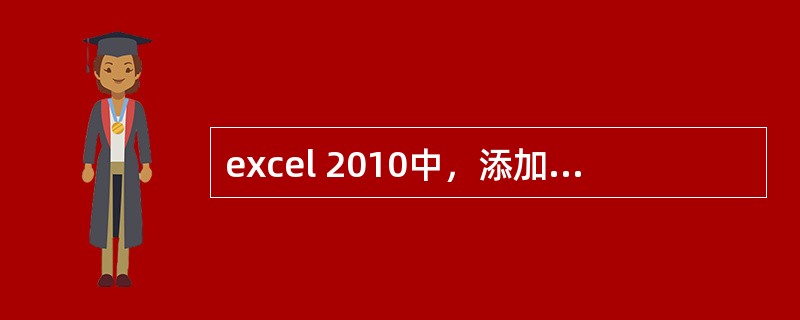 excel 2010中，添加边框、颜色操作要进入哪个选项（）。