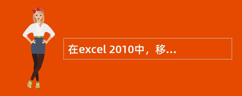 在excel 2010中，移动和复制工作表的操作中，下面正确的是（）。