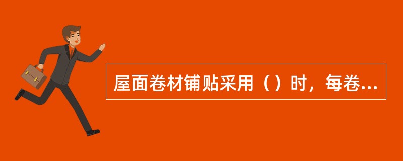 屋面卷材铺贴采用（）时，每卷材两边的粘贴宽度不应少于150mm。