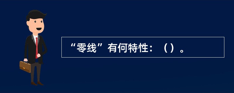 “零线”有何特性：（）。