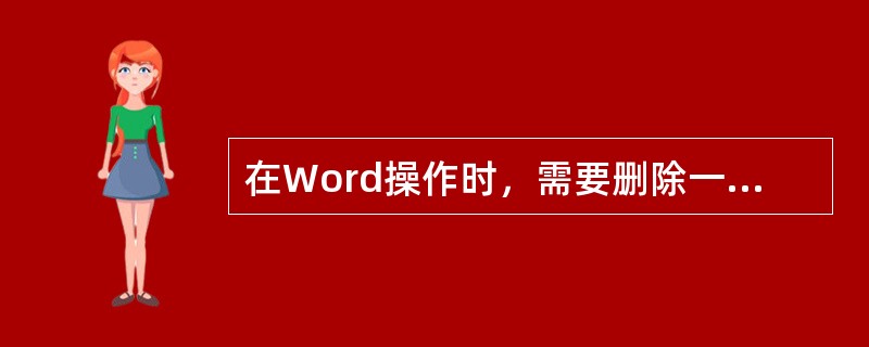 在Word操作时，需要删除一个字，当光标在该字的前面，应按（）。