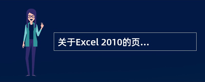 关于Excel 2010的页眉页脚，说法正确的有（）。