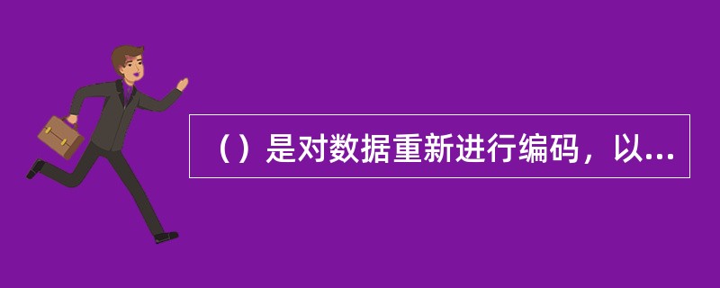 （）是对数据重新进行编码，以减少所需存储空间的通用术语。