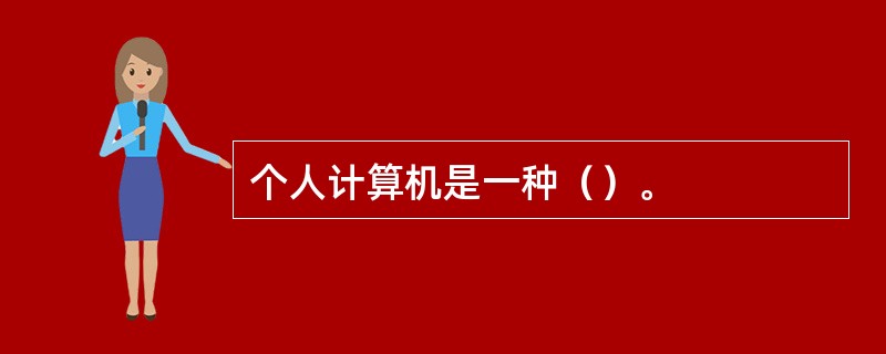 个人计算机是一种（）。