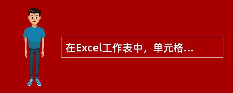 在Excel工作表中，单元格D5中有公式“=$B$2+C4”，删除第A列后C5单