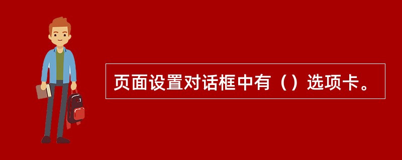 页面设置对话框中有（）选项卡。