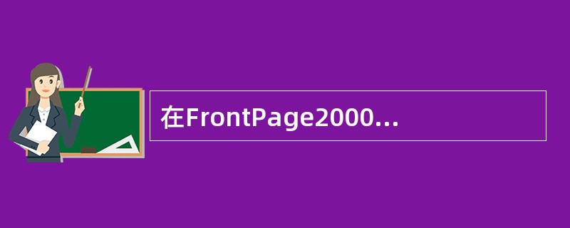 在FrontPage2000中预览一个网页时，（）。