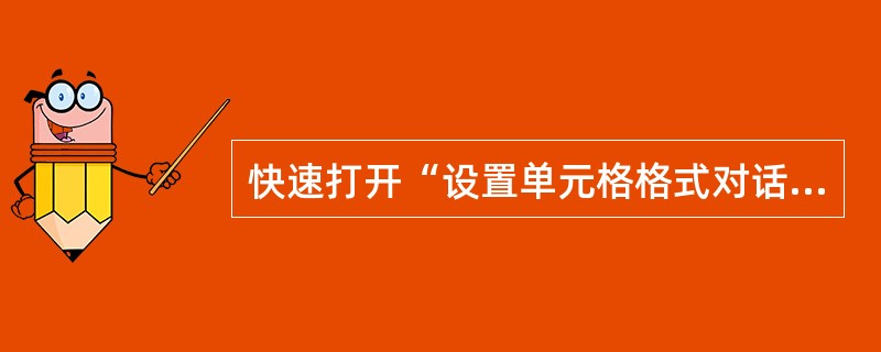 快速打开“设置单元格格式对话框”的组合键是（）。