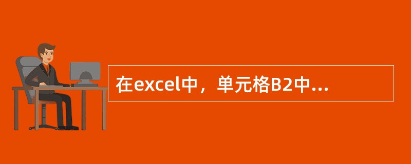 在excel中，单元格B2中输入（），使其显示为1.2