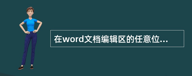 在word文档编辑区的任意位置（）可选定一个段落。