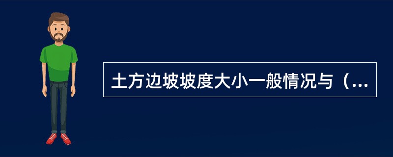 土方边坡坡度大小一般情况与（）无关。