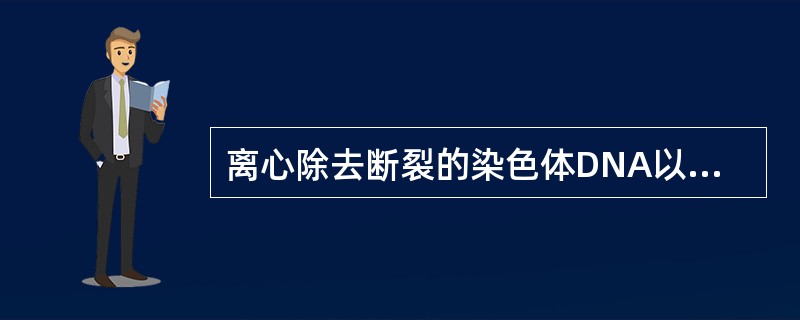 离心除去断裂的染色体DNA以及细胞的碎片，使用酚处理等方法除去包括核酸酶的蛋白质