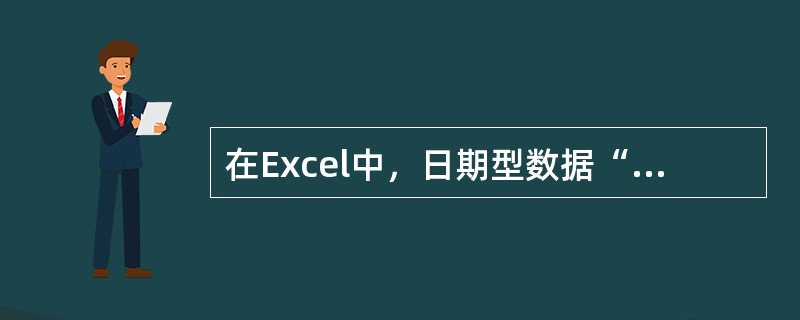 在Excel中，日期型数据“2003年4月23日”的正确输入形式是（）。