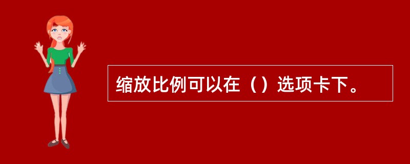 缩放比例可以在（）选项卡下。