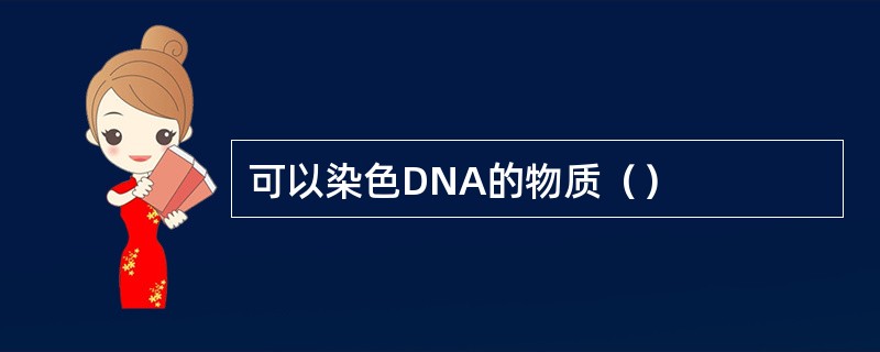 可以染色DNA的物质（）