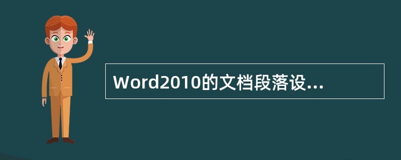 Word2010的文档段落设置不包括操作（）。