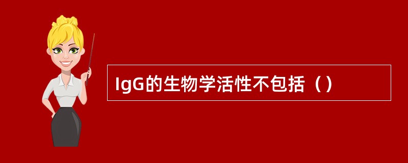 IgG的生物学活性不包括（）