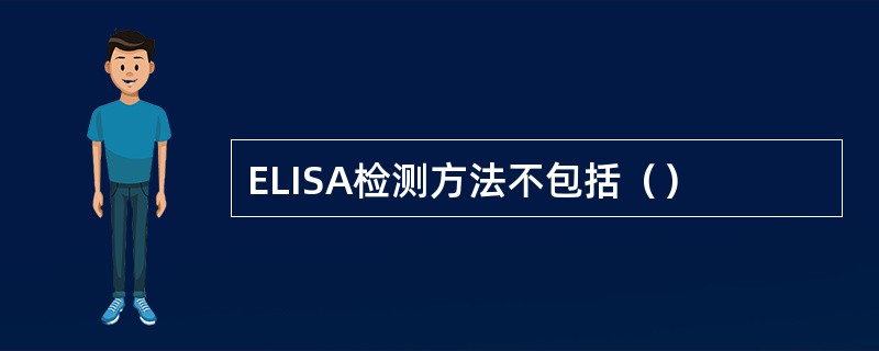 ELISA检测方法不包括（）
